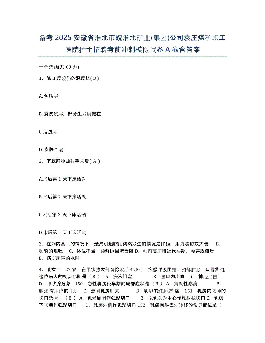 备考2025安徽省淮北市皖淮北矿业(集团)公司袁庄煤矿职工医院护士招聘考前冲刺模拟试卷A卷含答案_第1页