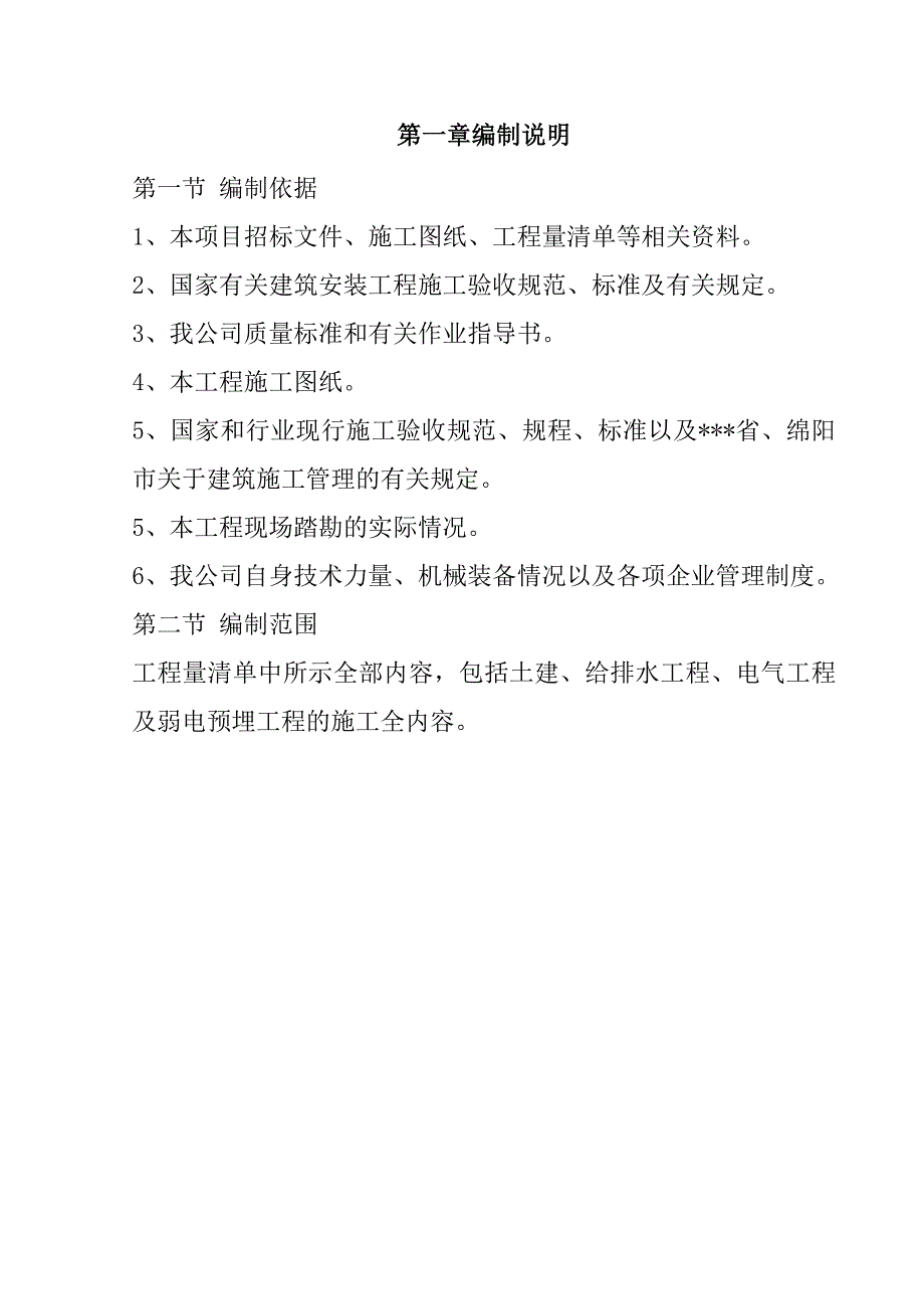 小学灾后重建项目（教学楼、宿舍楼、校门）施工组织设计81页_第2页