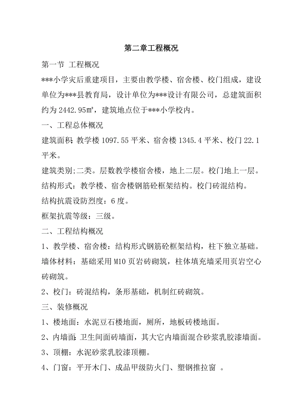 小学灾后重建项目（教学楼、宿舍楼、校门）施工组织设计81页_第3页