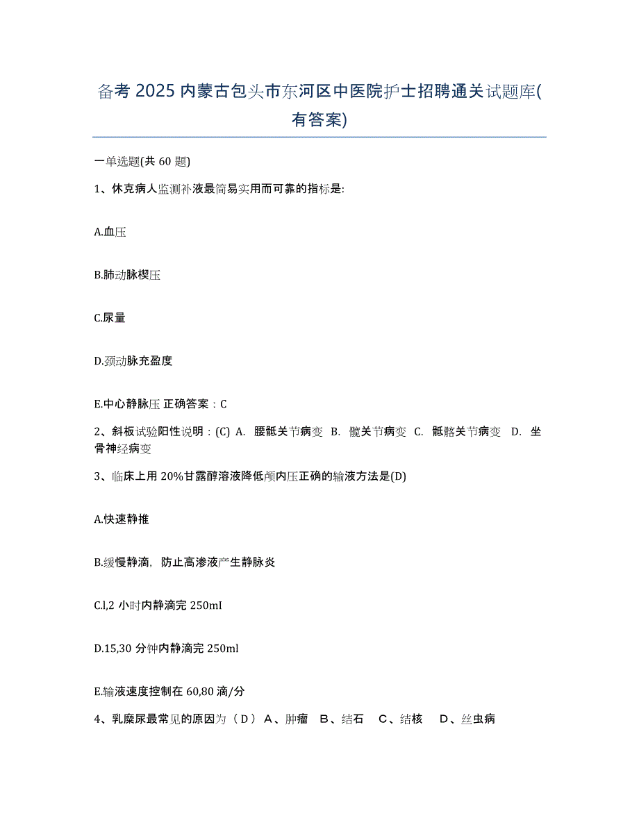 备考2025内蒙古包头市东河区中医院护士招聘通关试题库(有答案)_第1页