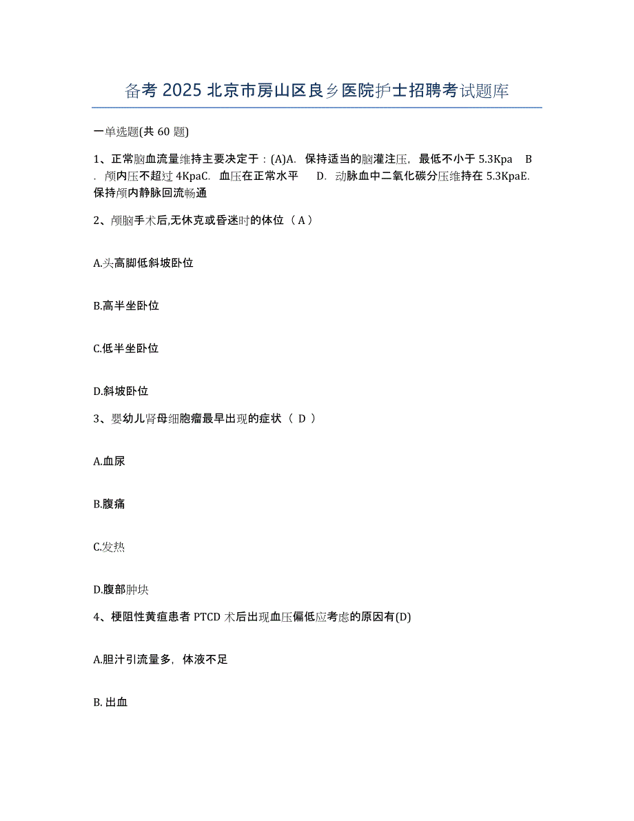 备考2025北京市房山区良乡医院护士招聘考试题库_第1页