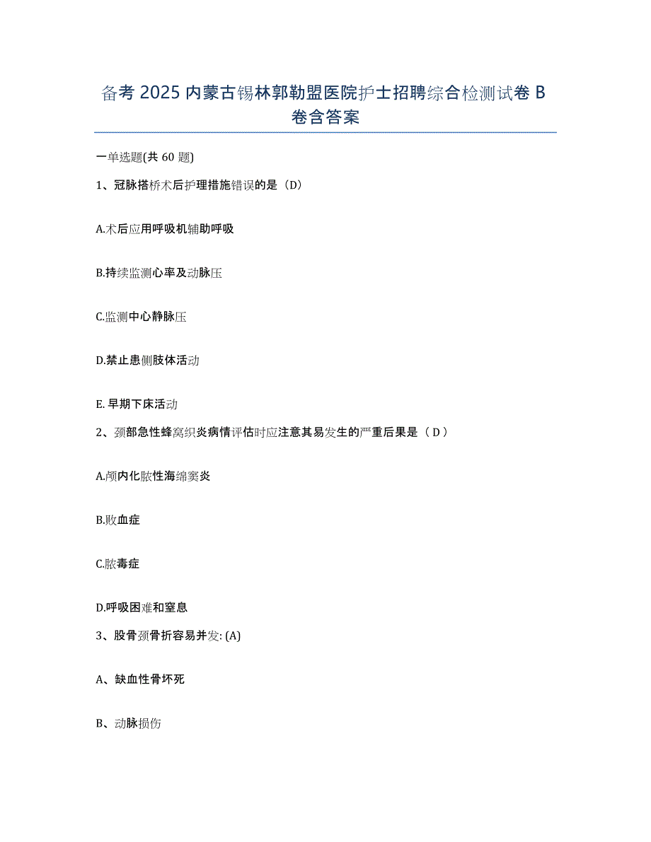 备考2025内蒙古锡林郭勒盟医院护士招聘综合检测试卷B卷含答案_第1页