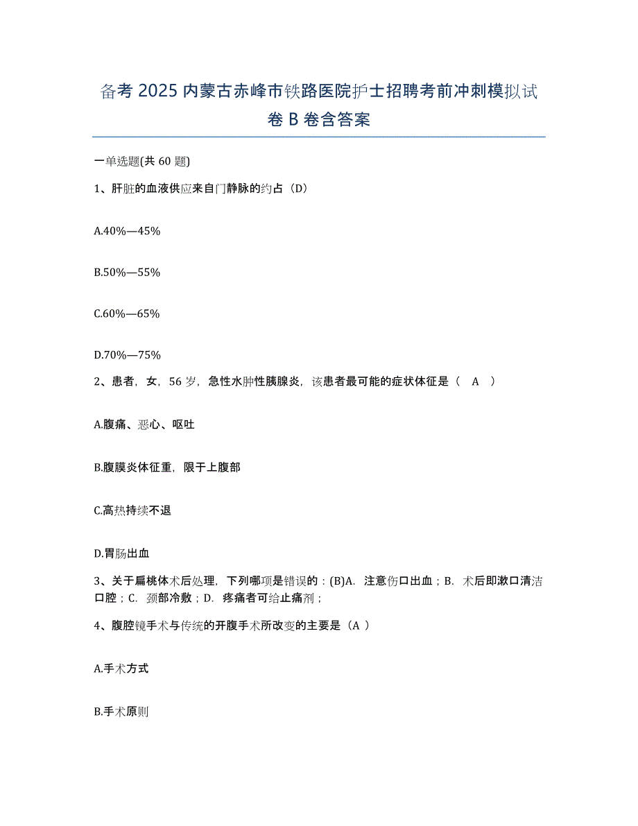 备考2025内蒙古赤峰市铁路医院护士招聘考前冲刺模拟试卷B卷含答案_第1页