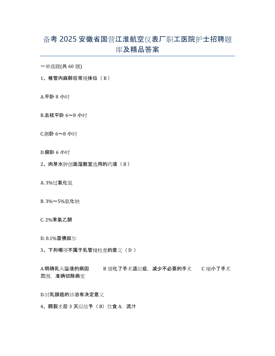 备考2025安徽省国营江淮航空仪表厂职工医院护士招聘题库及答案_第1页