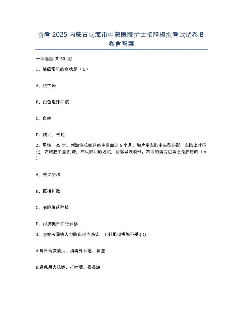 备考2025内蒙古乌海市中蒙医院护士招聘模拟考试试卷B卷含答案_第1页