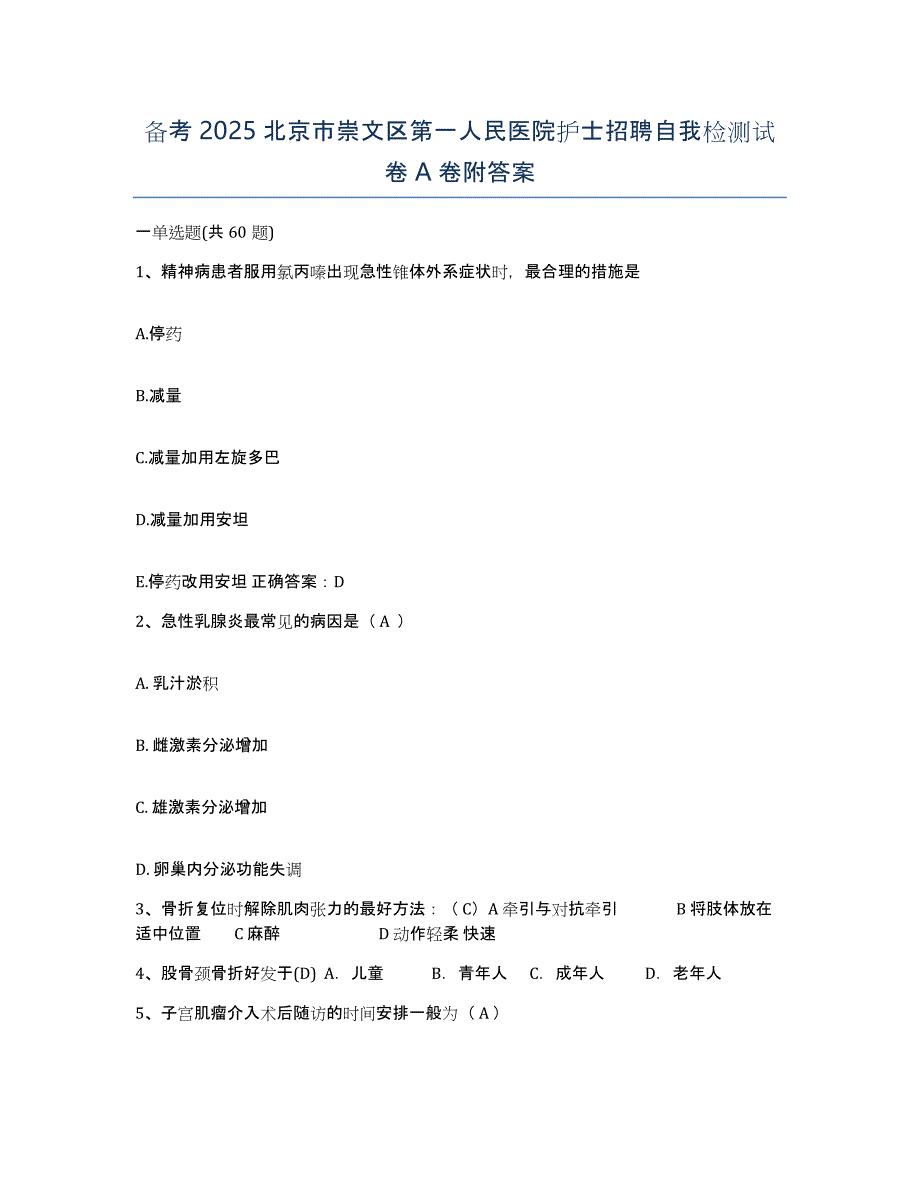 备考2025北京市崇文区第一人民医院护士招聘自我检测试卷A卷附答案_第1页