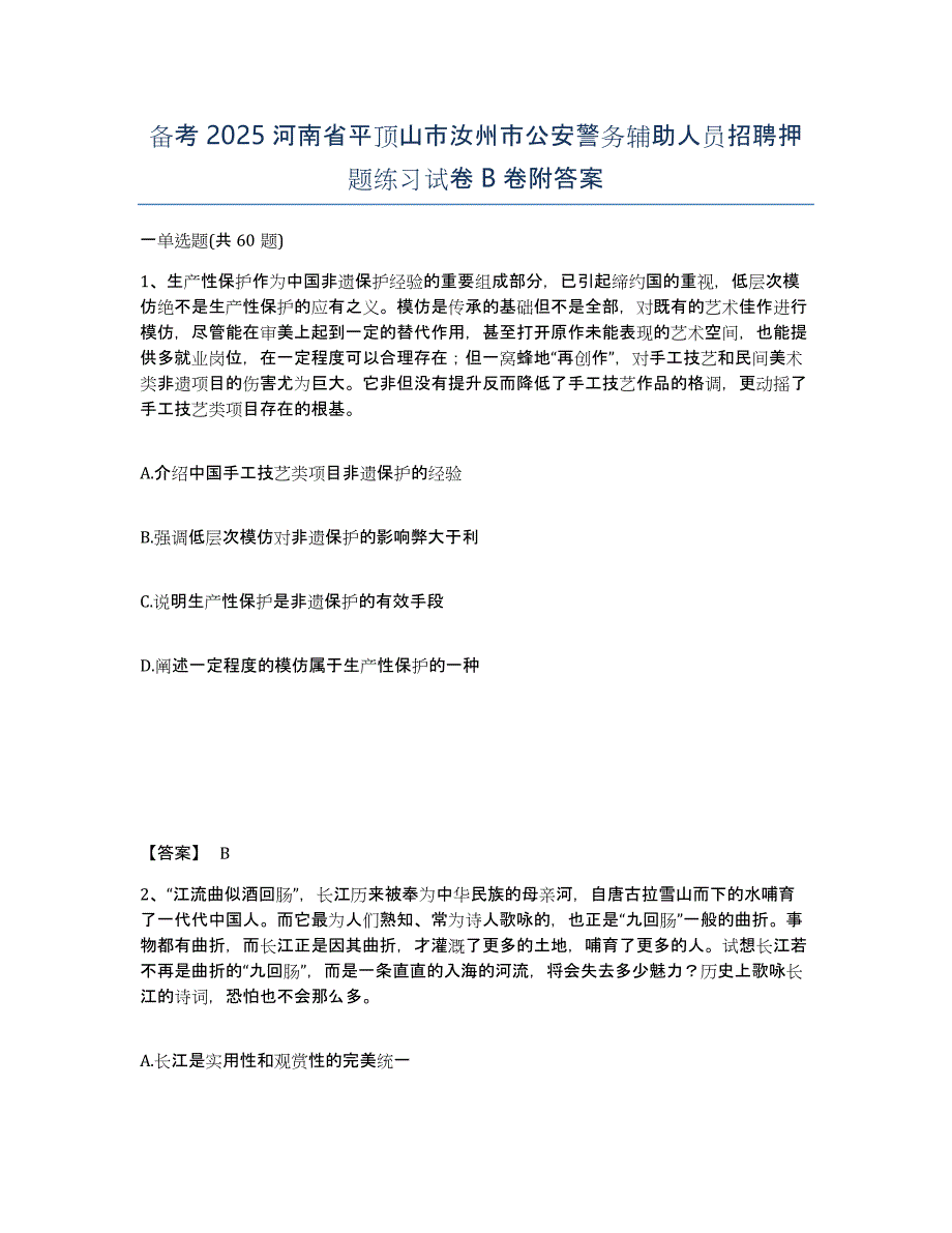 备考2025河南省平顶山市汝州市公安警务辅助人员招聘押题练习试卷B卷附答案_第1页