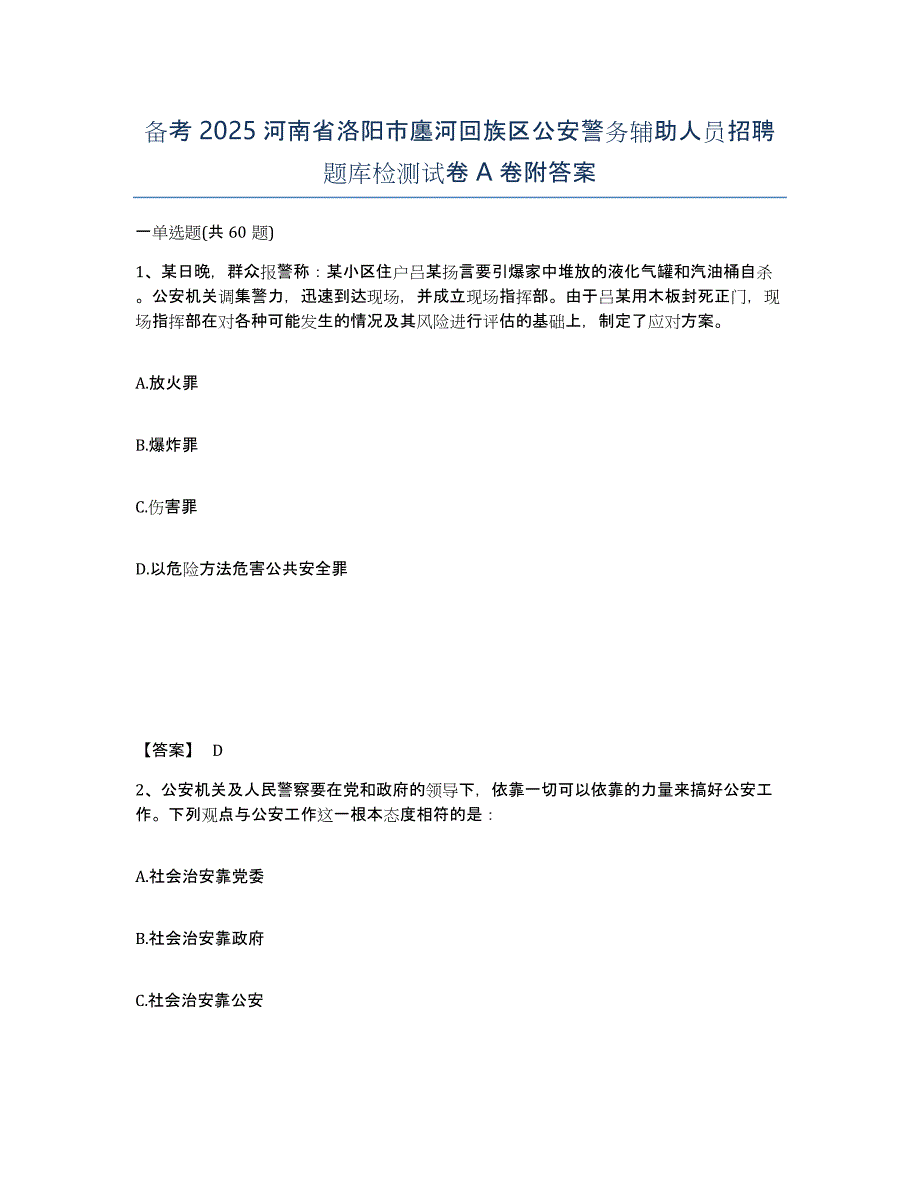 备考2025河南省洛阳市廛河回族区公安警务辅助人员招聘题库检测试卷A卷附答案_第1页