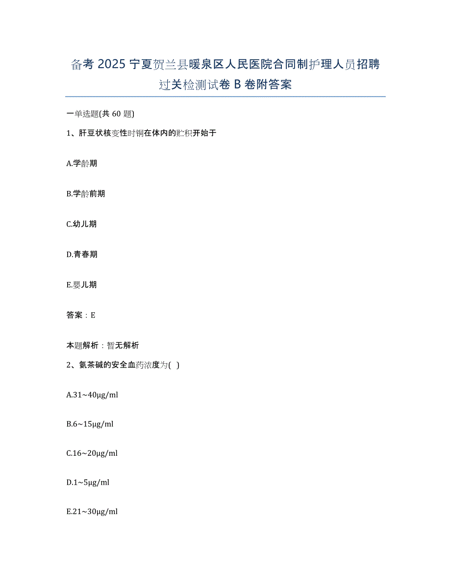 备考2025宁夏贺兰县暖泉区人民医院合同制护理人员招聘过关检测试卷B卷附答案_第1页