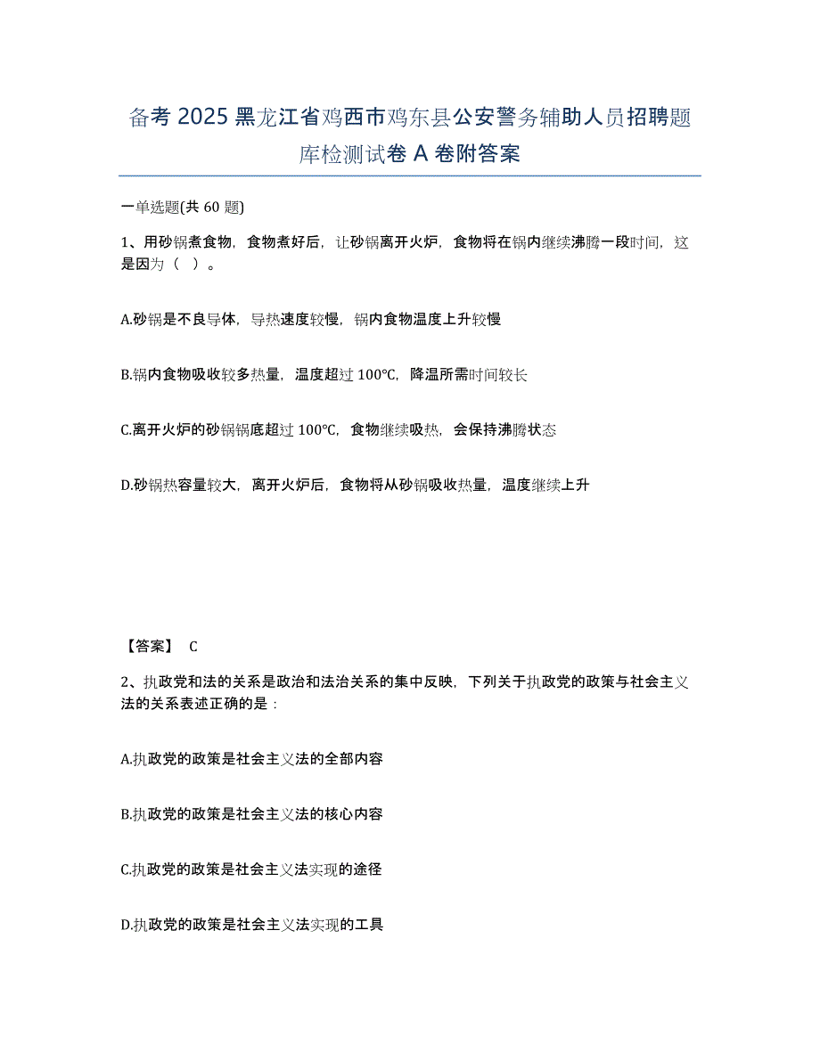 备考2025黑龙江省鸡西市鸡东县公安警务辅助人员招聘题库检测试卷A卷附答案_第1页