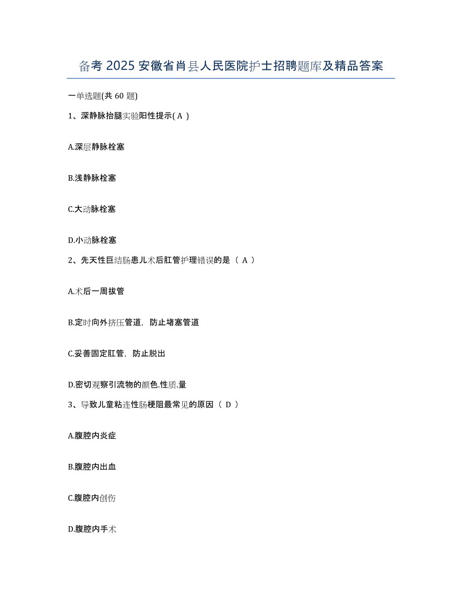 备考2025安徽省肖县人民医院护士招聘题库及答案_第1页