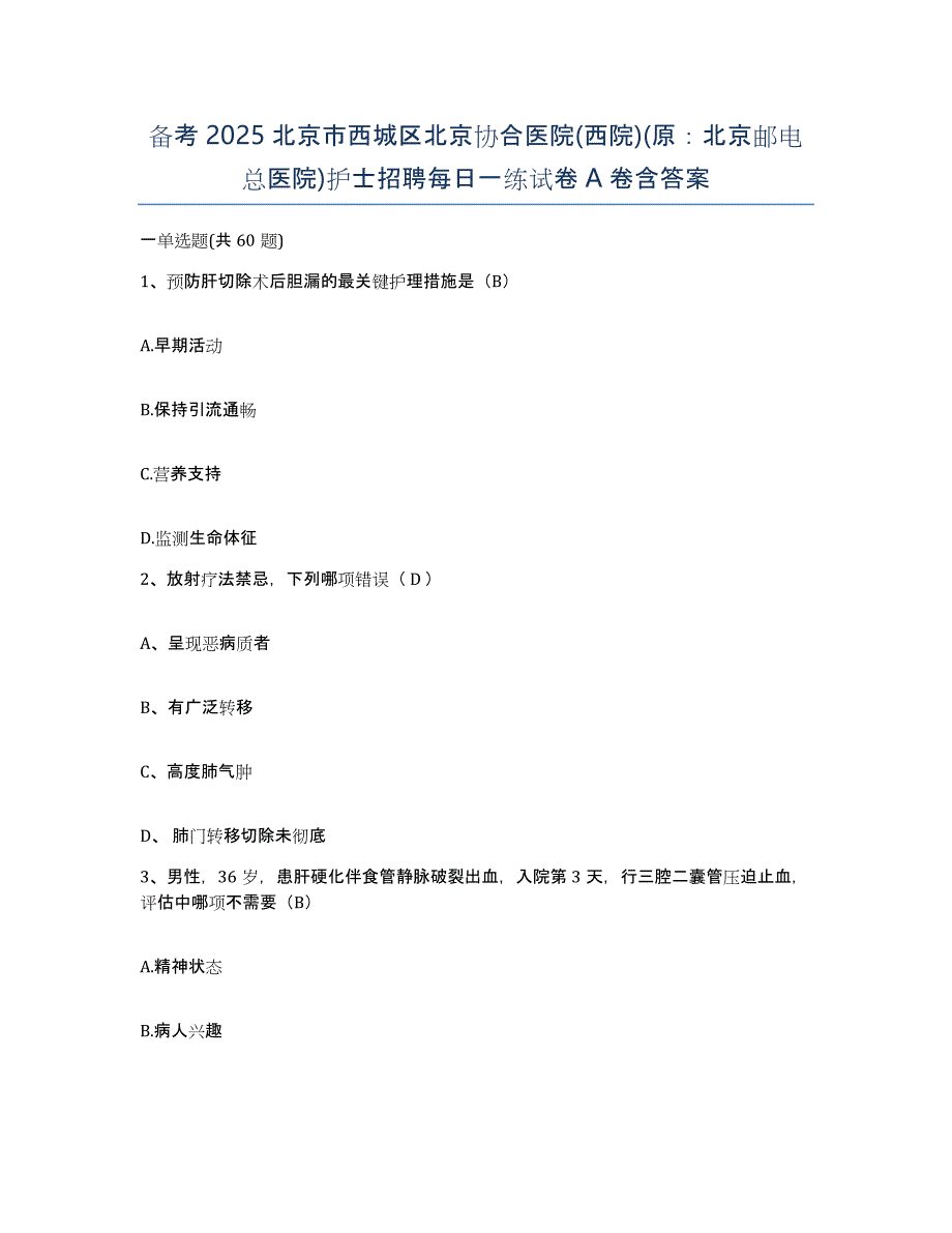 备考2025北京市西城区北京协合医院(西院)(原：北京邮电总医院)护士招聘每日一练试卷A卷含答案_第1页