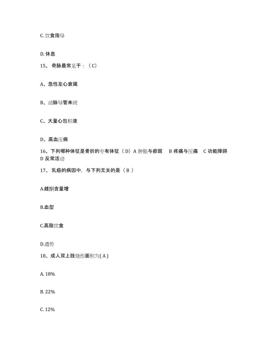 备考2025安徽省界首市界首工人医院护士招聘通关考试题库带答案解析_第5页