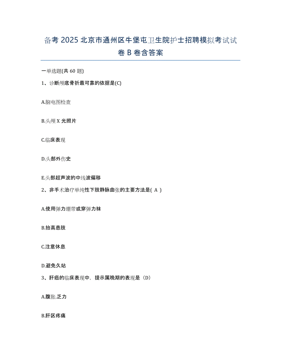 备考2025北京市通州区牛堡屯卫生院护士招聘模拟考试试卷B卷含答案_第1页