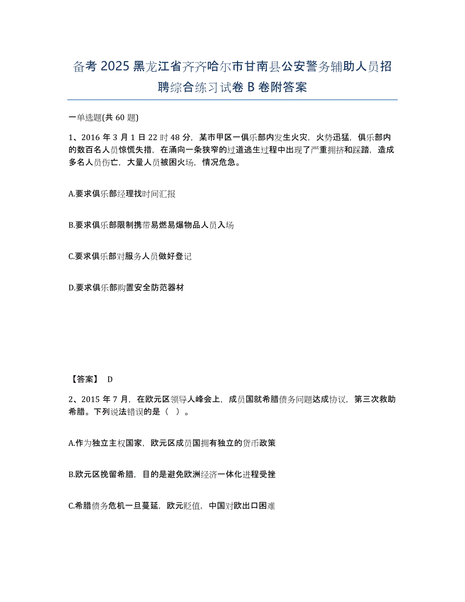 备考2025黑龙江省齐齐哈尔市甘南县公安警务辅助人员招聘综合练习试卷B卷附答案_第1页