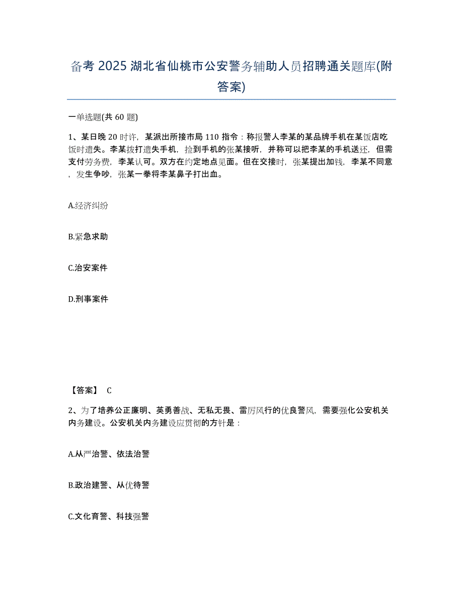 备考2025湖北省仙桃市公安警务辅助人员招聘通关题库(附答案)_第1页