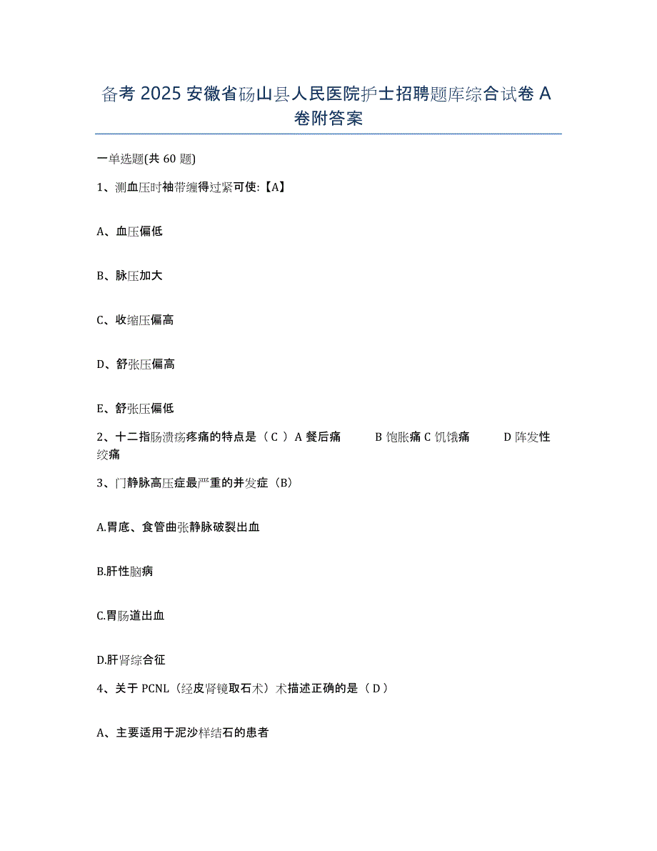 备考2025安徽省砀山县人民医院护士招聘题库综合试卷A卷附答案_第1页