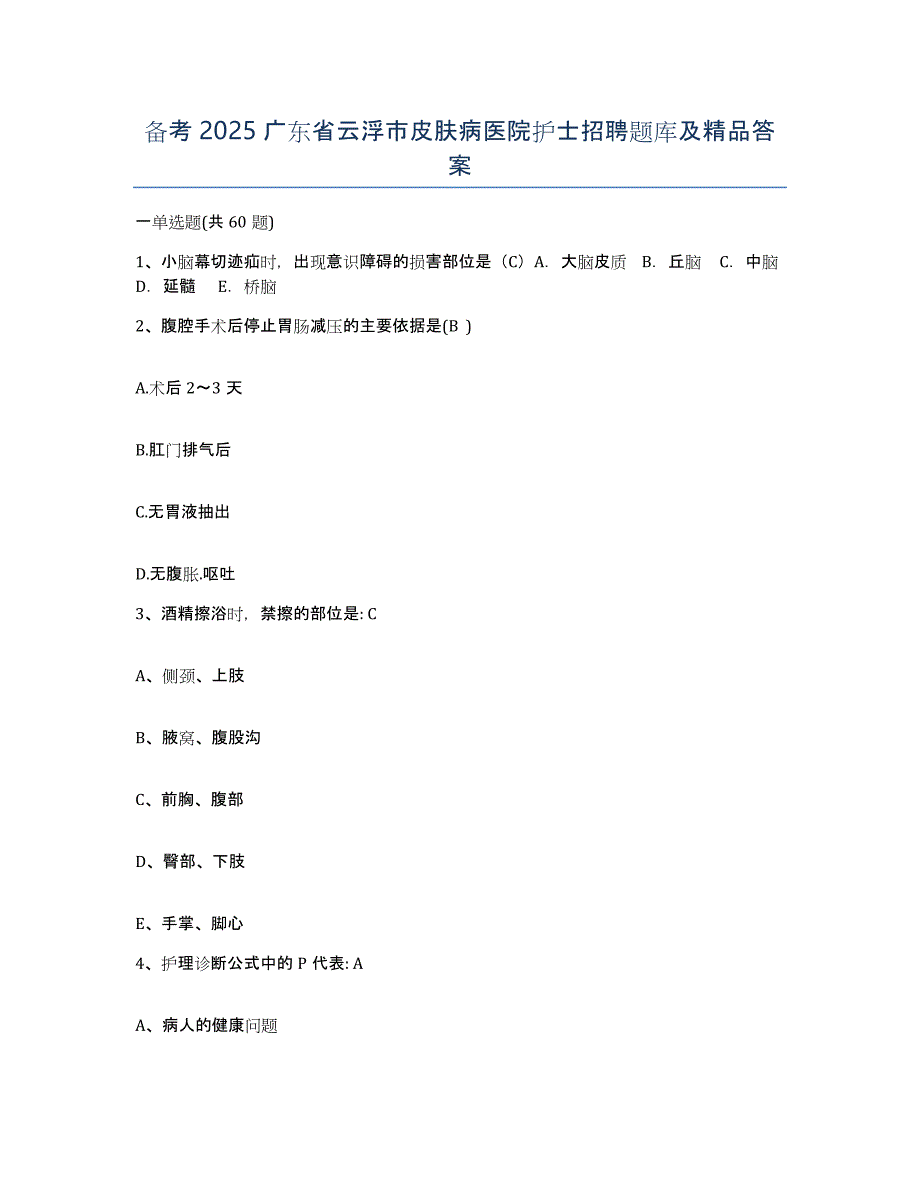 备考2025广东省云浮市皮肤病医院护士招聘题库及答案_第1页