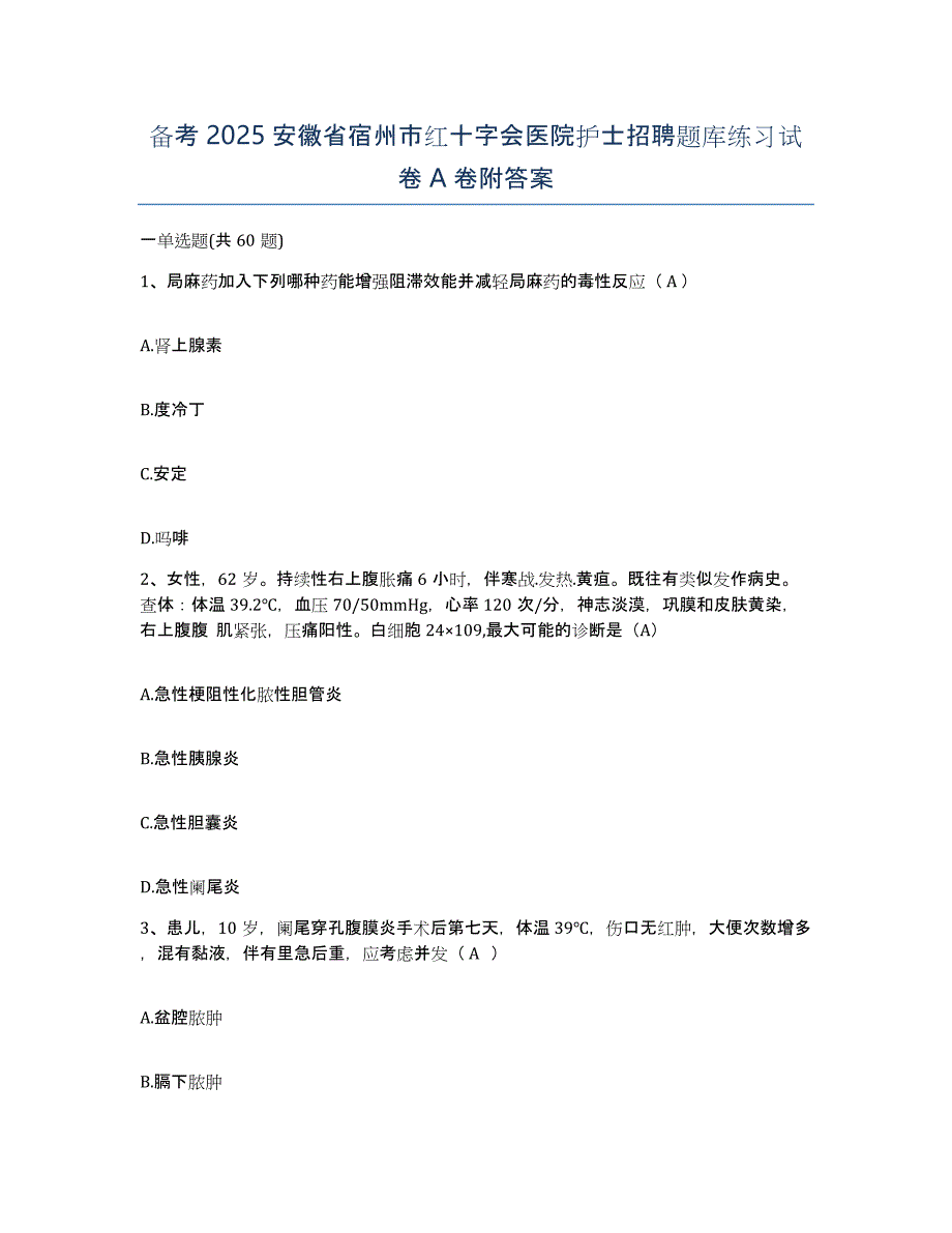 备考2025安徽省宿州市红十字会医院护士招聘题库练习试卷A卷附答案_第1页