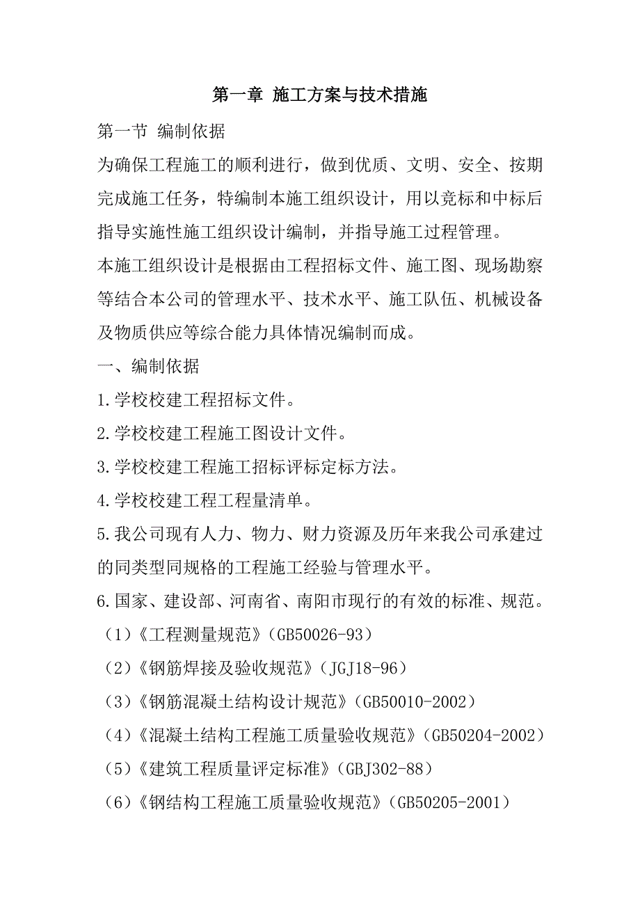 乡镇学校校建工程施工组织设计220页_第2页