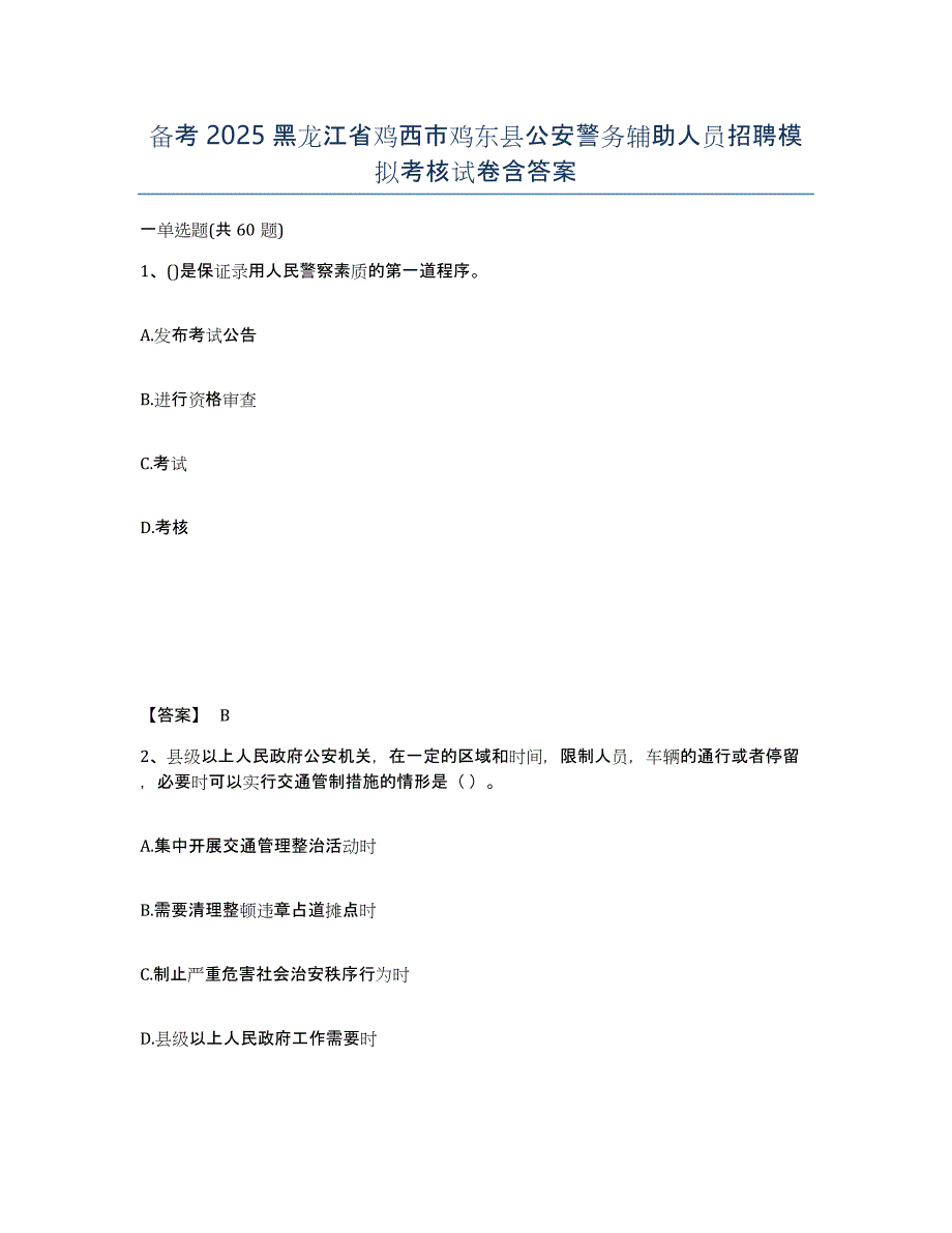 备考2025黑龙江省鸡西市鸡东县公安警务辅助人员招聘模拟考核试卷含答案_第1页