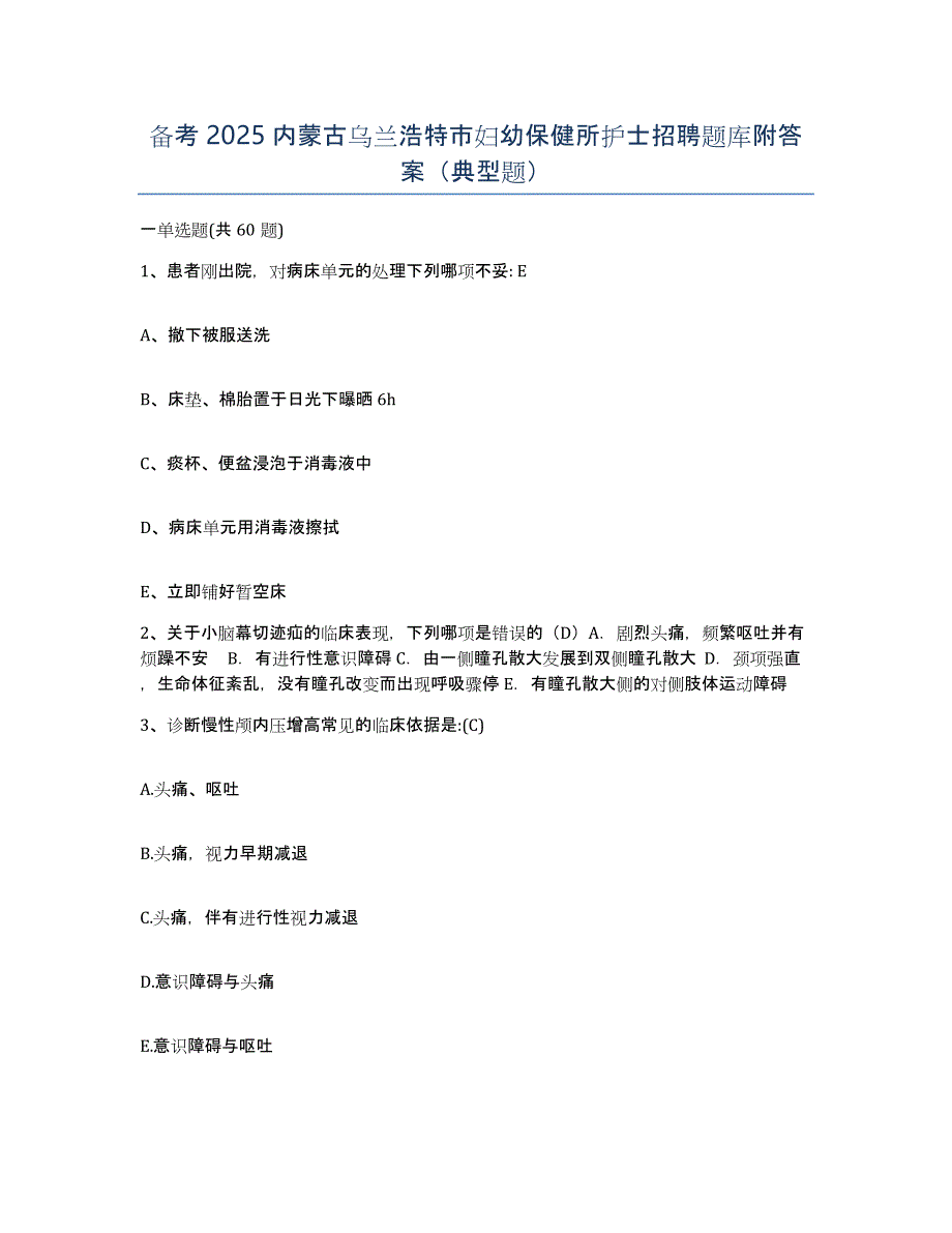 备考2025内蒙古乌兰浩特市妇幼保健所护士招聘题库附答案（典型题）_第1页