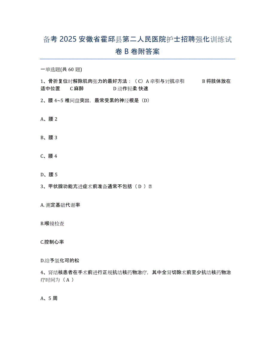 备考2025安徽省霍邱县第二人民医院护士招聘强化训练试卷B卷附答案_第1页