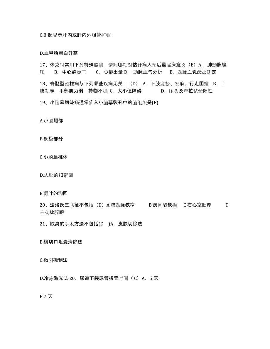 备考2025安徽省霍邱县第二人民医院护士招聘强化训练试卷B卷附答案_第5页