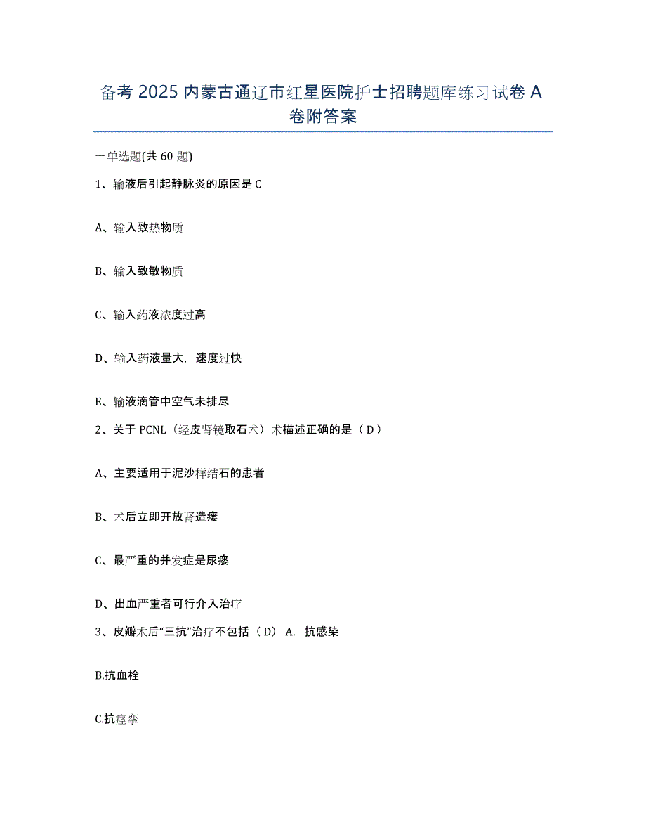 备考2025内蒙古通辽市红星医院护士招聘题库练习试卷A卷附答案_第1页