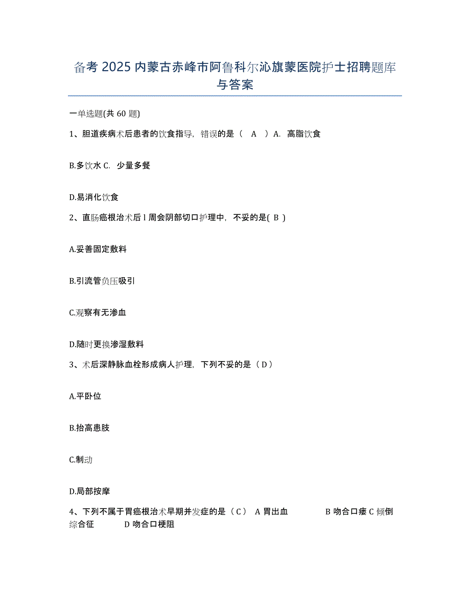 备考2025内蒙古赤峰市阿鲁科尔沁旗蒙医院护士招聘题库与答案_第1页