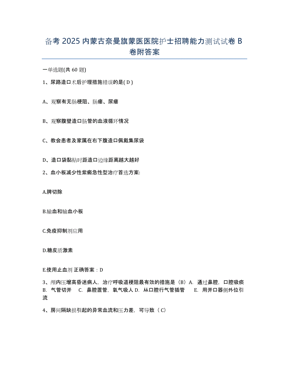 备考2025内蒙古奈曼旗蒙医医院护士招聘能力测试试卷B卷附答案_第1页