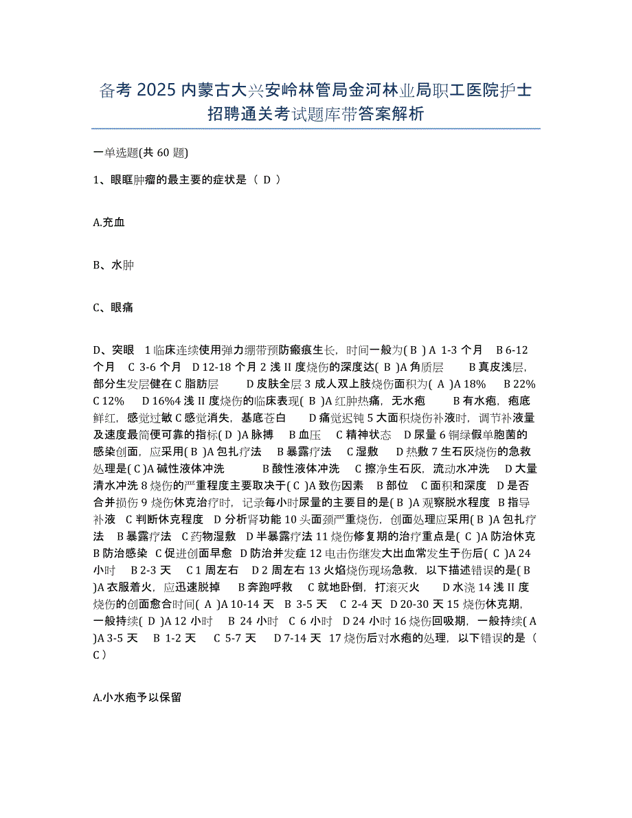 备考2025内蒙古大兴安岭林管局金河林业局职工医院护士招聘通关考试题库带答案解析_第1页