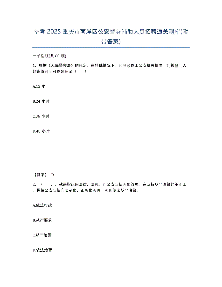 备考2025重庆市南岸区公安警务辅助人员招聘通关题库(附带答案)_第1页