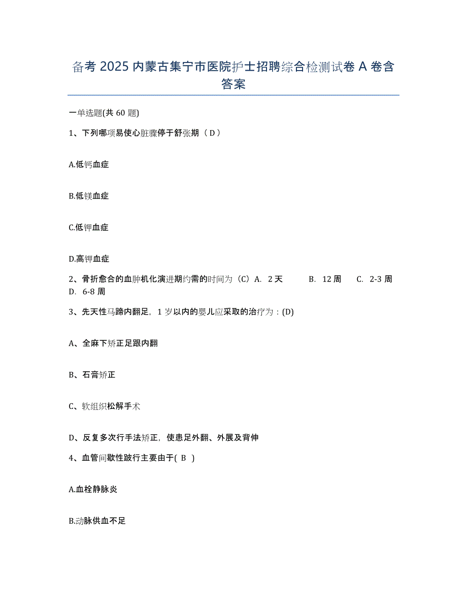 备考2025内蒙古集宁市医院护士招聘综合检测试卷A卷含答案_第1页