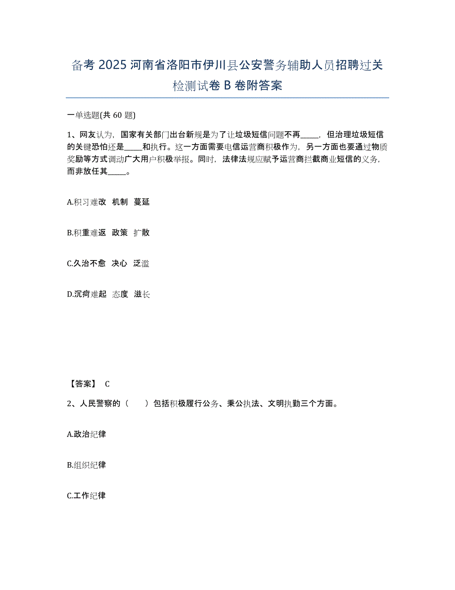 备考2025河南省洛阳市伊川县公安警务辅助人员招聘过关检测试卷B卷附答案_第1页