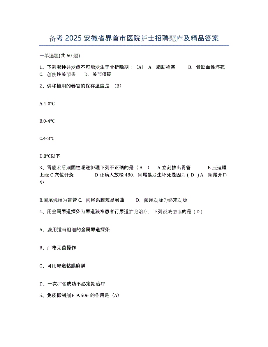 备考2025安徽省界首市医院护士招聘题库及答案_第1页