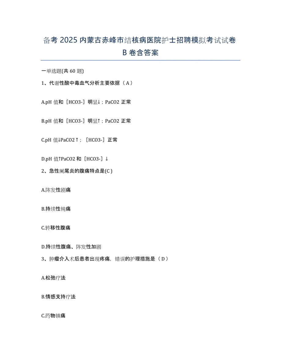 备考2025内蒙古赤峰市结核病医院护士招聘模拟考试试卷B卷含答案_第1页