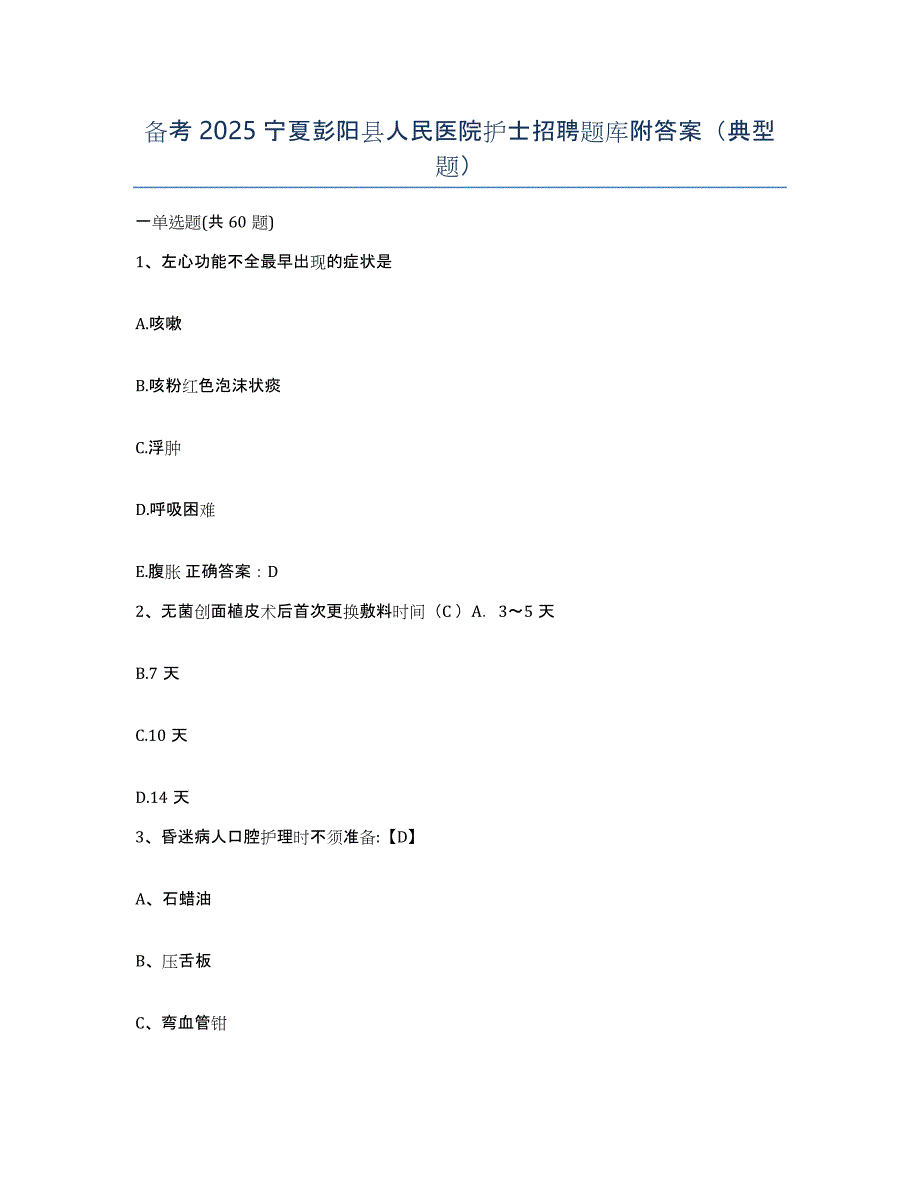 备考2025宁夏彭阳县人民医院护士招聘题库附答案（典型题）_第1页