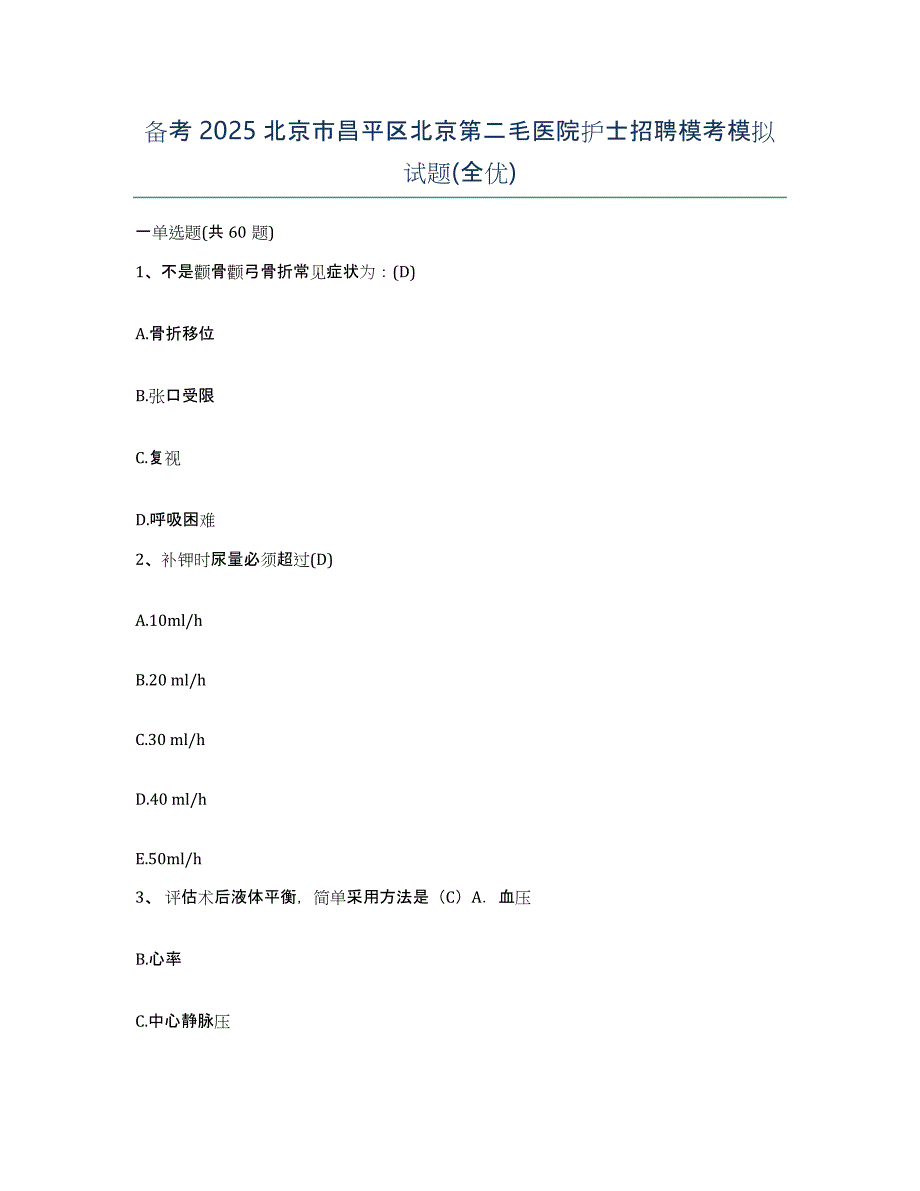 备考2025北京市昌平区北京第二毛医院护士招聘模考模拟试题(全优)_第1页