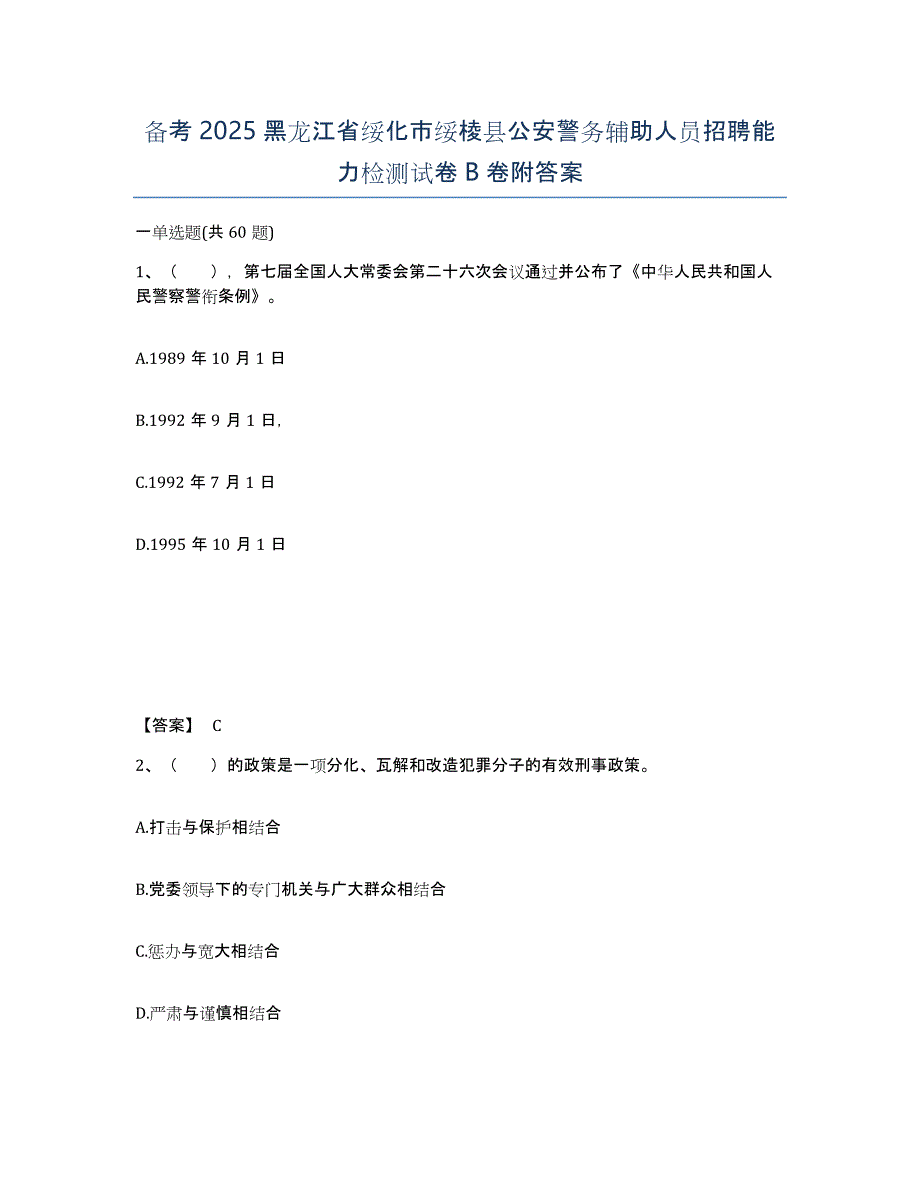 备考2025黑龙江省绥化市绥棱县公安警务辅助人员招聘能力检测试卷B卷附答案_第1页