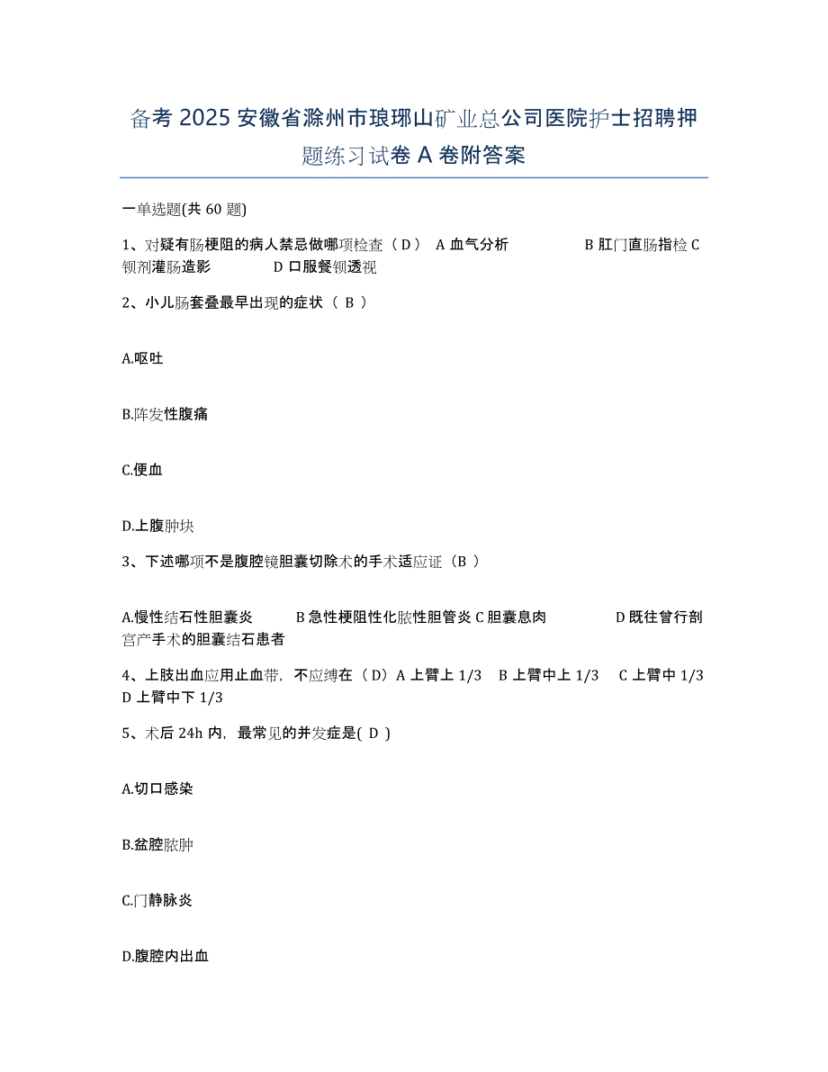 备考2025安徽省滁州市琅琊山矿业总公司医院护士招聘押题练习试卷A卷附答案_第1页