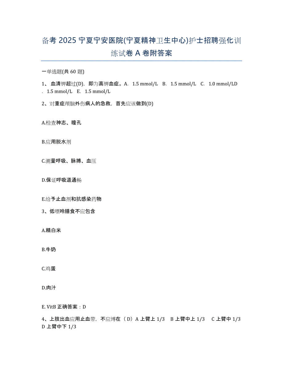 备考2025宁夏宁安医院(宁夏精神卫生中心)护士招聘强化训练试卷A卷附答案_第1页