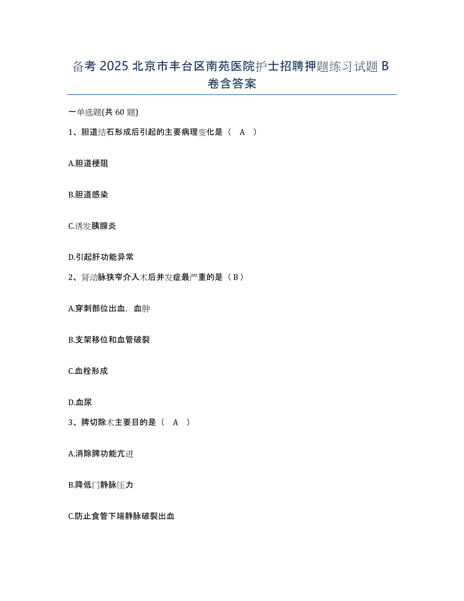 备考2025北京市丰台区南苑医院护士招聘押题练习试题B卷含答案_第1页