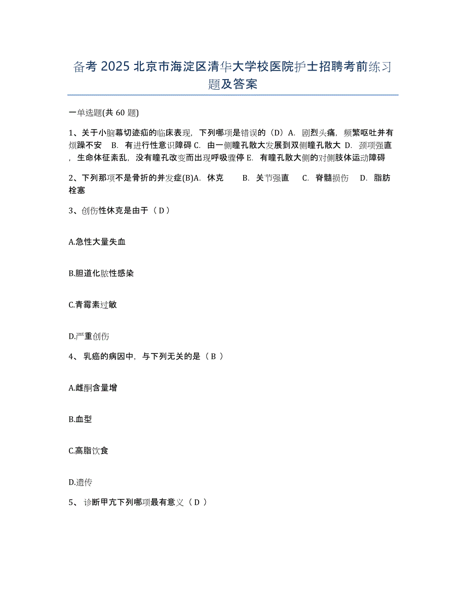 备考2025北京市海淀区清华大学校医院护士招聘考前练习题及答案_第1页