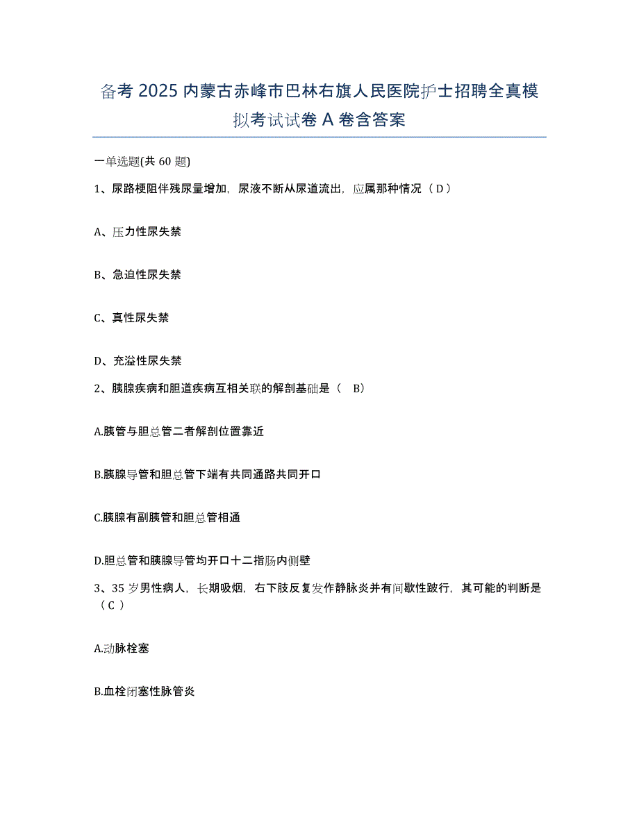 备考2025内蒙古赤峰市巴林右旗人民医院护士招聘全真模拟考试试卷A卷含答案_第1页