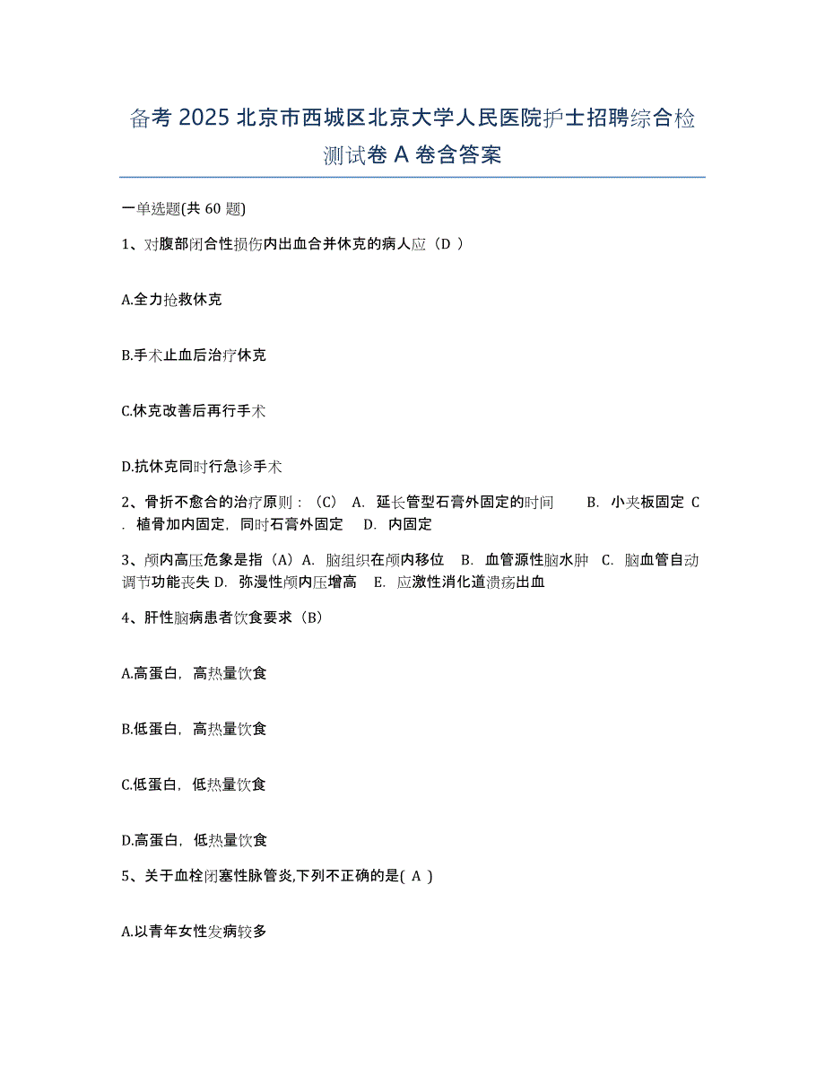 备考2025北京市西城区北京大学人民医院护士招聘综合检测试卷A卷含答案_第1页