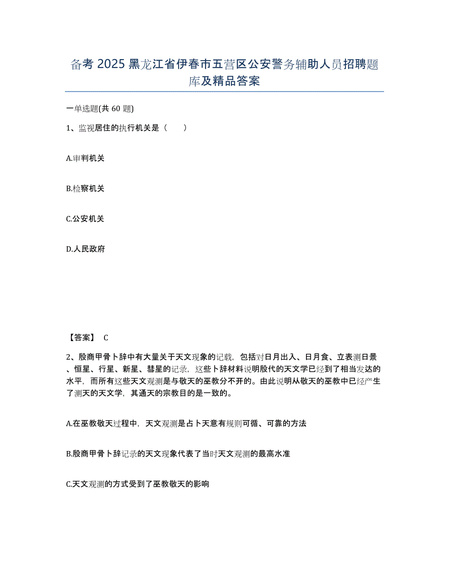 备考2025黑龙江省伊春市五营区公安警务辅助人员招聘题库及答案_第1页