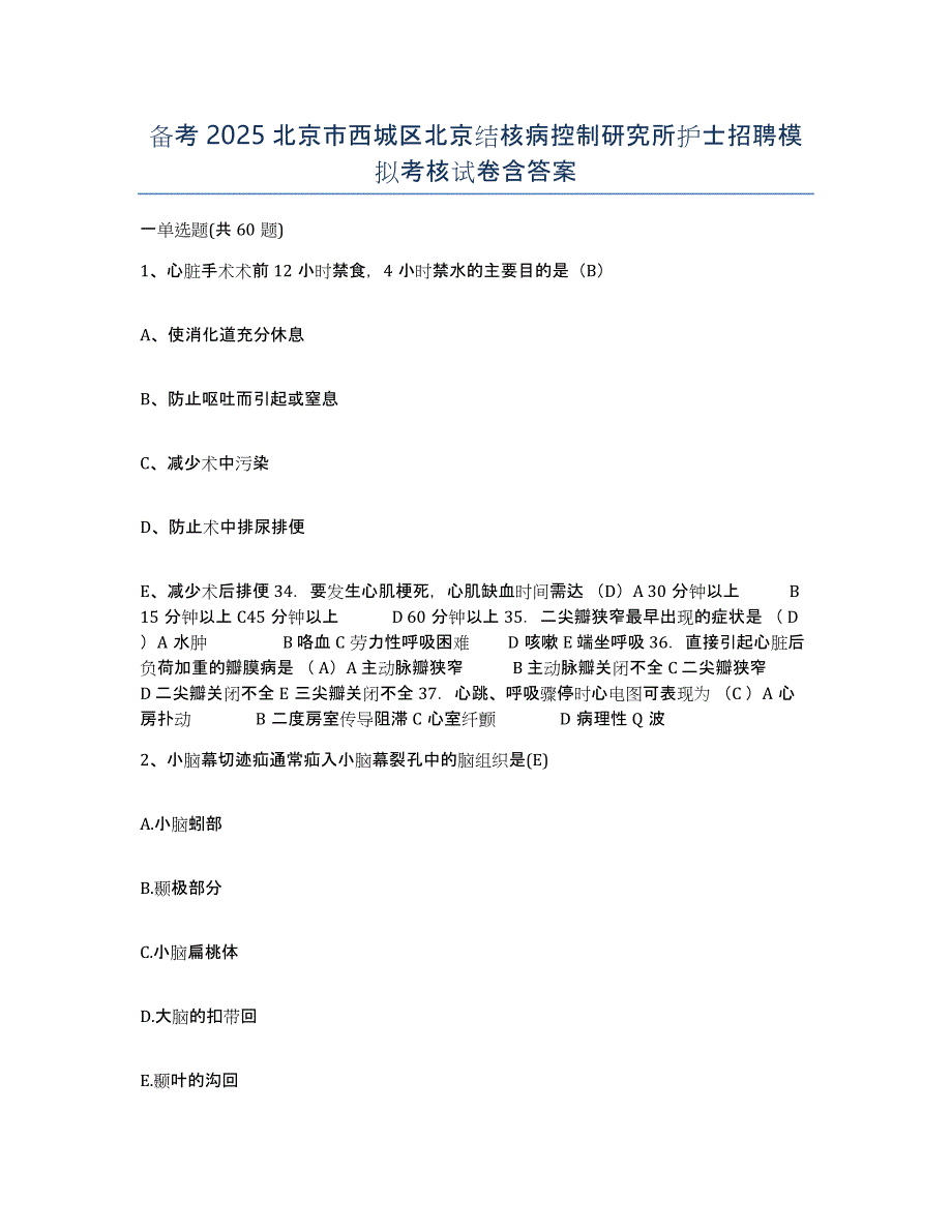 备考2025北京市西城区北京结核病控制研究所护士招聘模拟考核试卷含答案_第1页