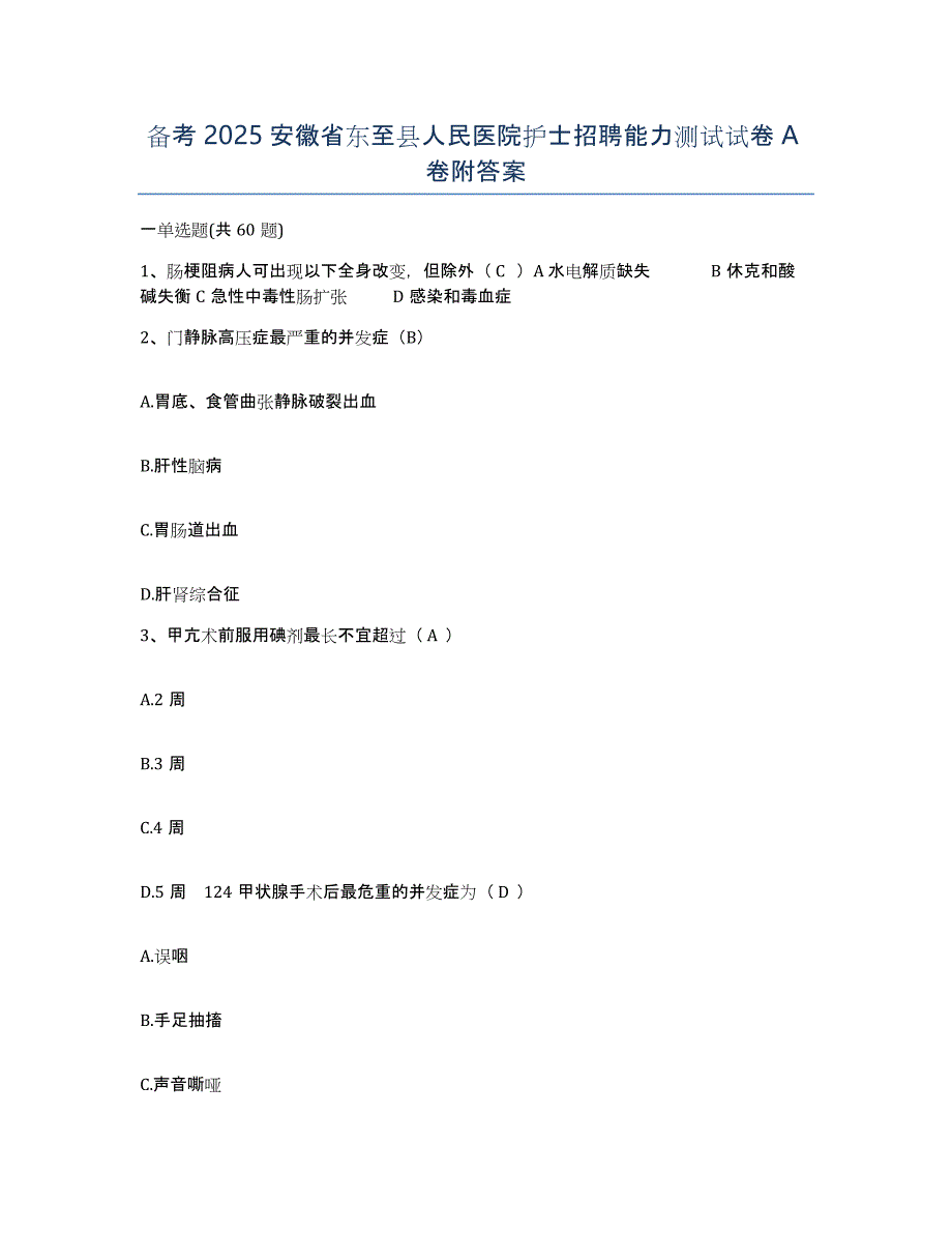 备考2025安徽省东至县人民医院护士招聘能力测试试卷A卷附答案_第1页