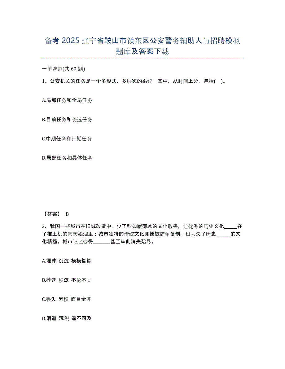 备考2025辽宁省鞍山市铁东区公安警务辅助人员招聘模拟题库及答案_第1页